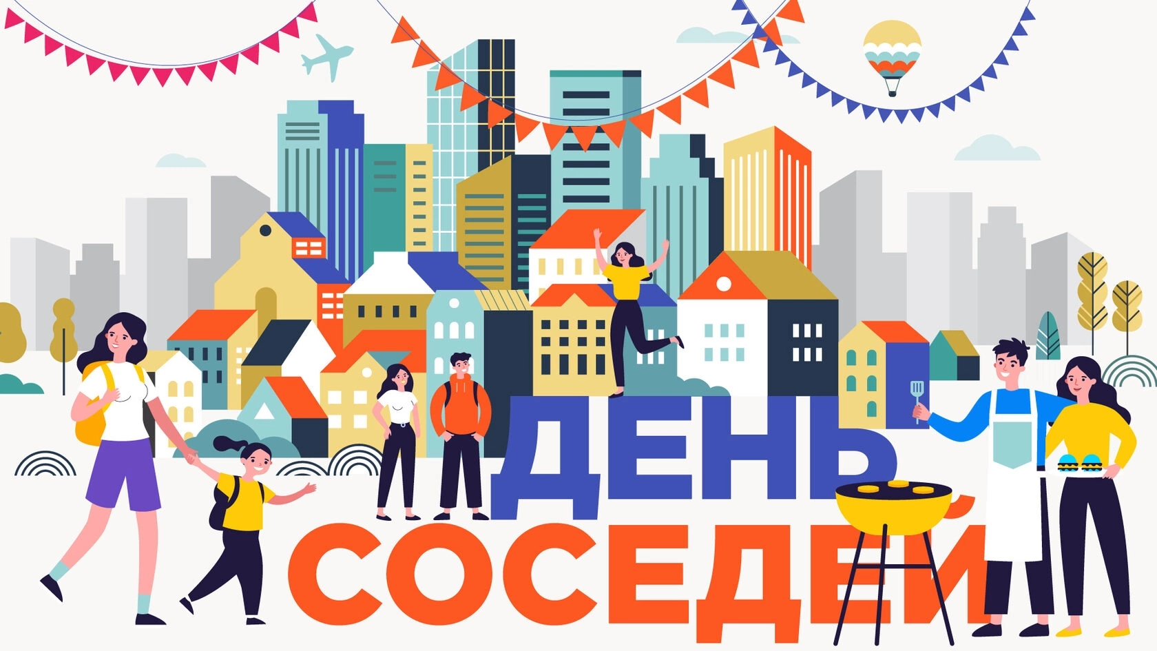 Одиннадцатая ежегодная Всероссийская акция День соседей.