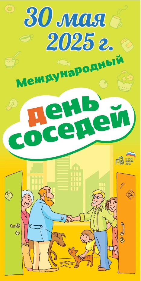 День соседей.