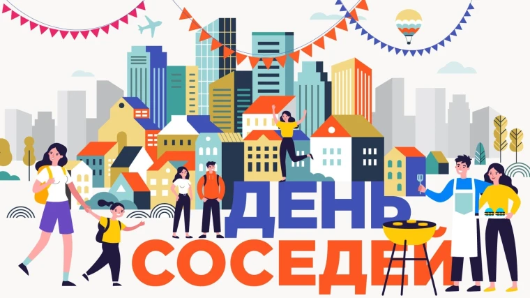 Одиннадцатая ежегодная Всероссийская акция День соседей. Одиннадцатая ежегодная Всероссийская акция День соседей.