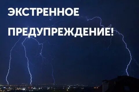 Экстренное предупреждение о рисках возникновения ЧС, обусловленных действием опасных погодных условий. Экстренное предупреждение о рисках возникновения ЧС, обусловленных действием опасных погодных условий.