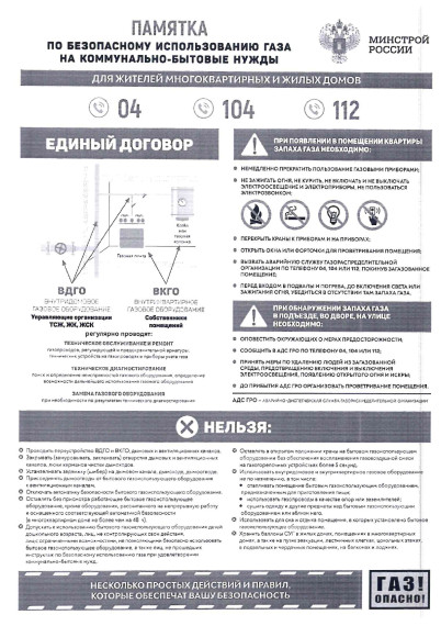 Информирование о соблюдении обязательных требований при использовании и содержании внутридомового и внутриквартирного газового оборудования. Информирование о соблюдении обязательных требований при использовании и содержании внутридомового и внутриквартирного газового оборудования.