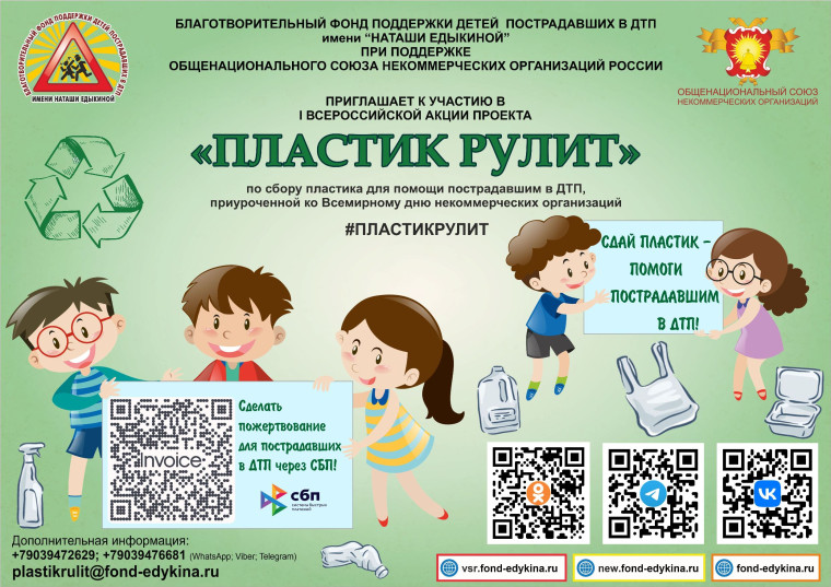 I ВСЕРОССИЙСКОЙ АКЦИИ ПРОЕКТА «ПЛАСТИК РУЛИТ». I ВСЕРОССИЙСКОЙ АКЦИИ ПРОЕКТА «ПЛАСТИК РУЛИТ».
